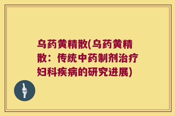 乌药黄精散(乌药黄精散：传统制剂的研究进展)
