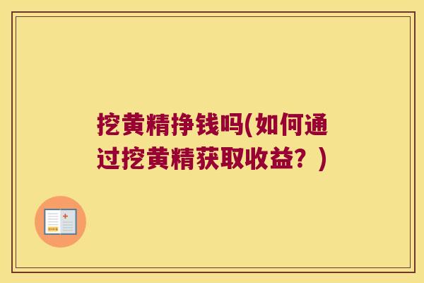 挖黄精挣钱吗(如何通过挖黄精获取收益？)