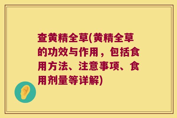 查黄精全草(黄精全草的功效与作用，包括食用方法、注意事项、食用剂量等详解)