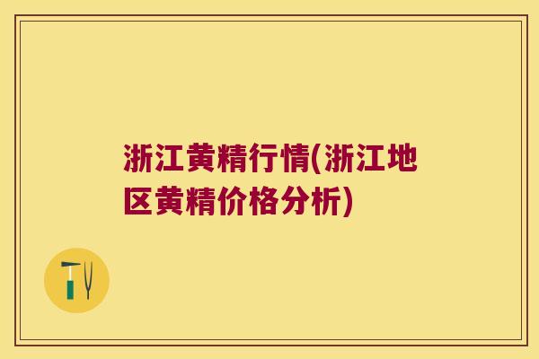 浙江黄精行情(浙江地区黄精价格分析)