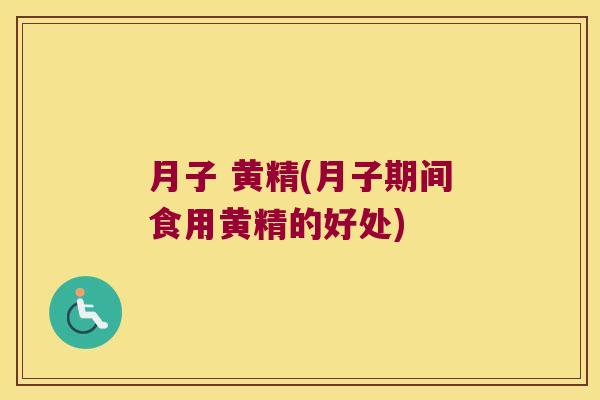 月子 黄精(月子期间食用黄精的好处)