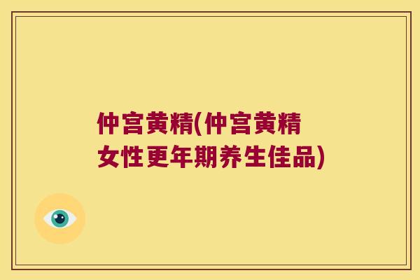 仲宫黄精(仲宫黄精 女性养生佳品) 仲宫黄精(仲宫黄精 女性养生佳品)