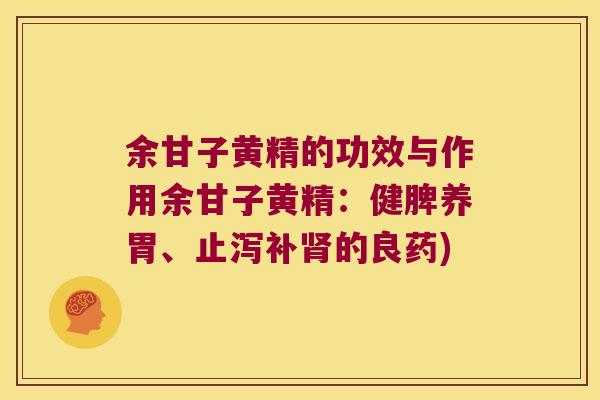 余甘子黄精的功效与作用余甘子黄精:健脾养胃、止泻补的良药) 余甘子黄精的功效与作用余甘子黄精:健脾养胃、止泻补的良药)