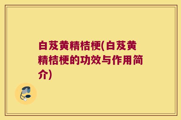 白芨黄精桔梗(白芨黄精桔梗的功效与作用简介)