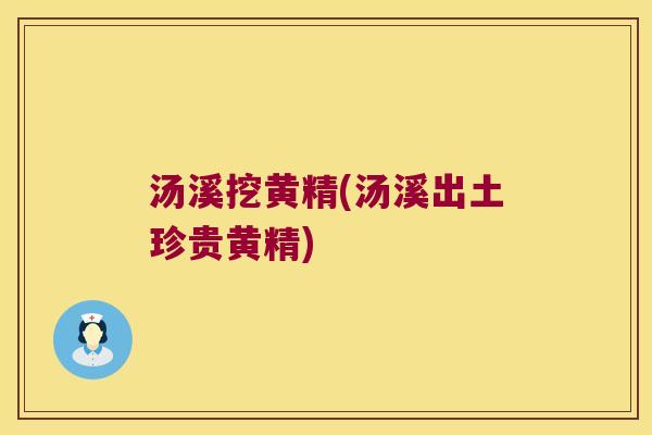汤溪挖黄精(汤溪出土珍贵黄精) 汤溪挖黄精(汤溪出土珍贵黄精)