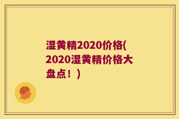 湿黄精2020价格(2020湿黄精价格大盘点!) 湿黄精2020价格(2020湿黄精价格大盘点!)