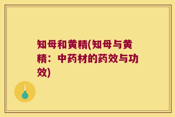 知母和黄精(知母与黄精:材的与功效) 知母和黄精(知母与黄精:材的与功效)