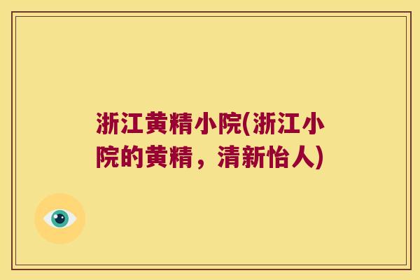 浙江黄精小院(浙江小院的黄精，清新怡人)