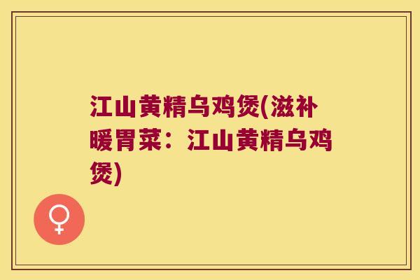 江山黄精乌鸡煲(滋补暖胃菜：江山黄精乌鸡煲)