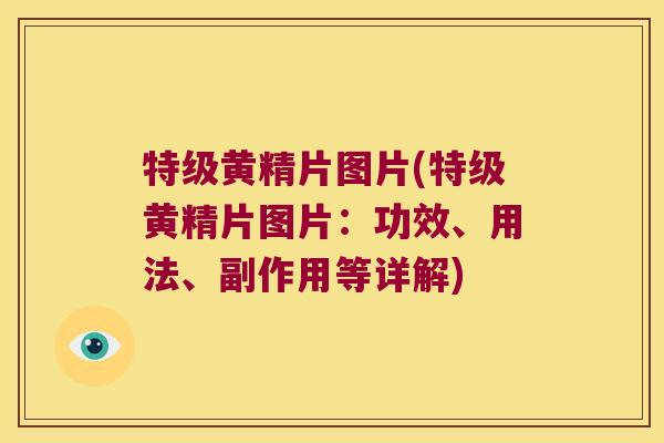 特级黄精片图片(特级黄精片图片：功效、用法、副作用等详解)