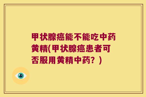 能不能吃黄精(患者可否服用黄精？)