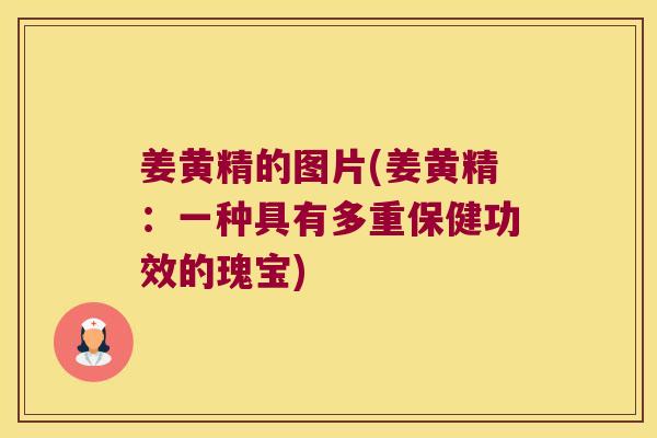姜黄精的图片(姜黄精：一种具有多重保健功效的瑰宝)