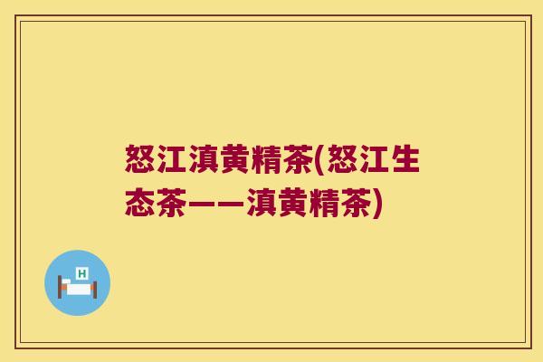 怒江滇黄精茶(怒江生态茶——滇黄精茶)