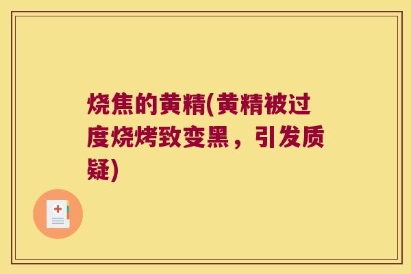 烧焦的黄精(黄精被过度烧烤致变黑，引发质疑)