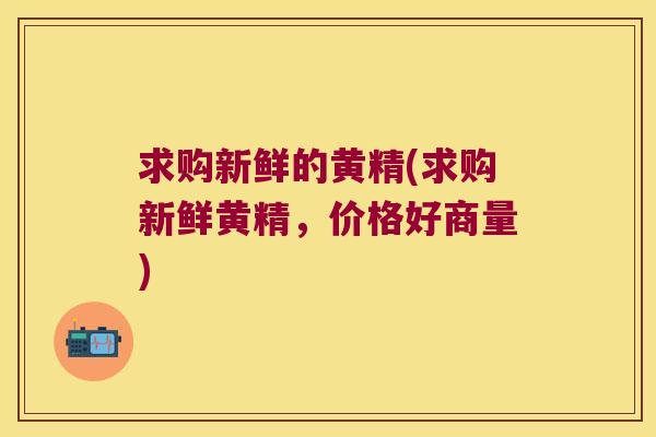 求购新鲜的黄精(求购新鲜黄精，价格好商量)