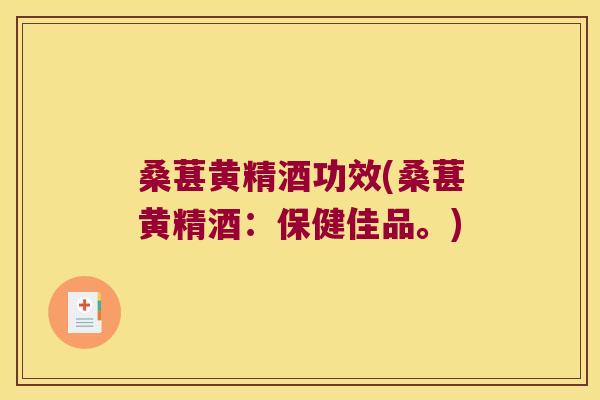 桑葚黄精酒功效(桑葚黄精酒:保健佳品。) 桑葚黄精酒功效(桑葚黄精酒:保健佳品。)