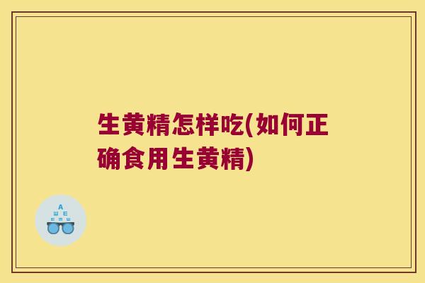 生黄精怎样吃(如何正确食用生黄精)