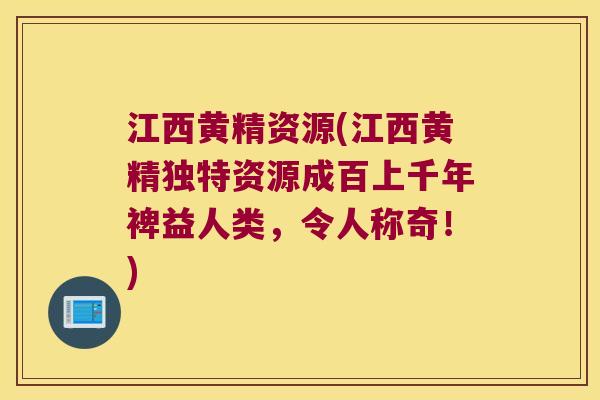 江西黄精资源(江西黄精独特资源成百上千年裨益人类，令人称奇！)