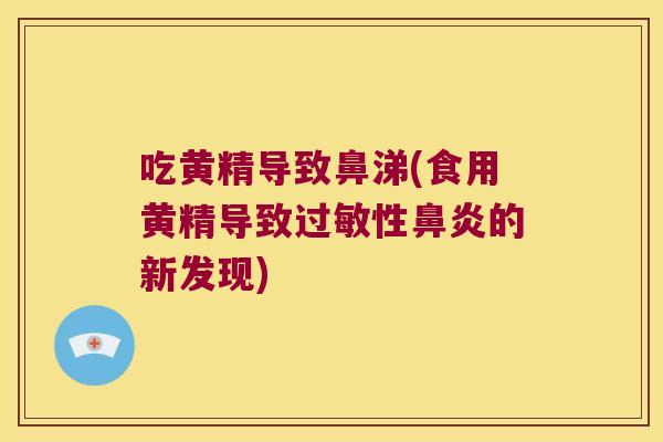 吃黄精导致鼻涕(食用黄精导致性的新发现) 吃黄精导致鼻涕(食用黄精导致性的新发现)
