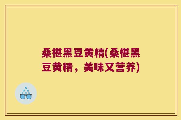 桑椹黑豆黄精(桑椹黑豆黄精，美味又营养)
