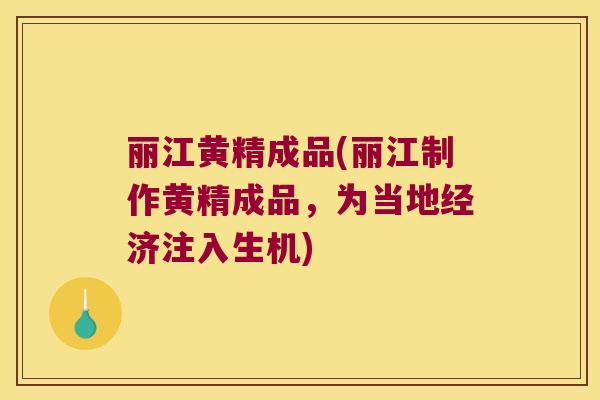 丽江黄精成品(丽江制作黄精成品，为当地经济注入生机)