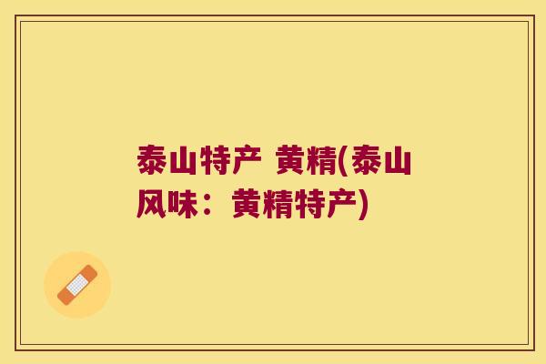 泰山特产 黄精(泰山风味:黄精特产) 泰山特产 黄精(泰山风味:黄精特产)