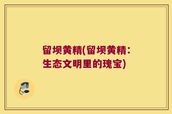留坝黄精(留坝黄精：生态文明里的瑰宝)