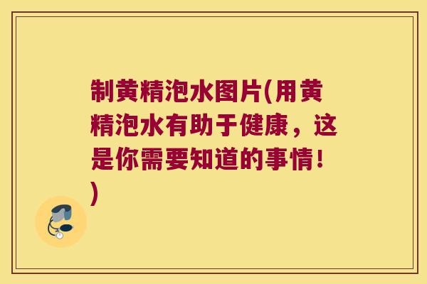 制黄精泡水图片(用黄精泡水有助于健康，这是你需要知道的事情！)