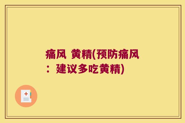 黄精(:建议多吃黄精) 黄精(:建议多吃黄精)