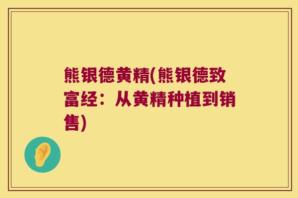 熊银德黄精(熊银德致富经：从黄精种植到销售)