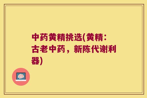 黄精挑选(黄精:古老,利器) 黄精挑选(黄精:古老,利器)