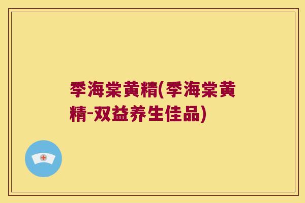 季海棠黄精(季海棠黄精-双益养生佳品) 季海棠黄精(季海棠黄精-双益养生佳品)