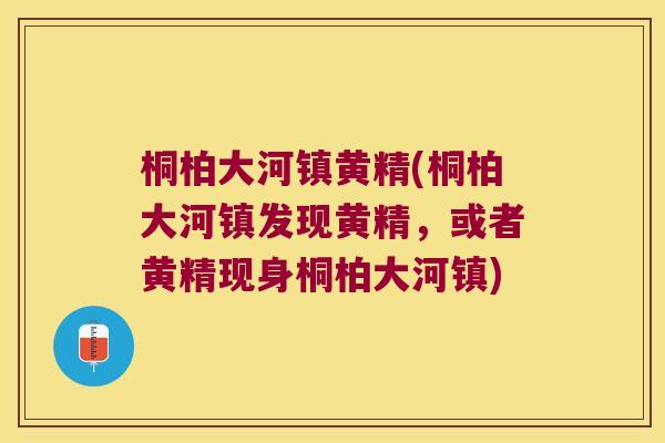 桐柏大河镇黄精(桐柏大河镇发现黄精，或者黄精现身桐柏大河镇)
