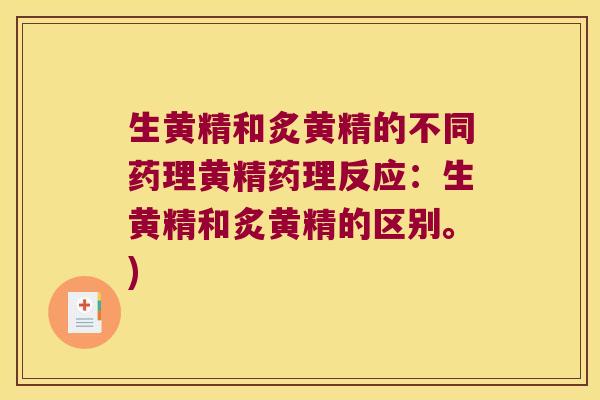 生黄精和炙黄精的不同药理黄精药理反应：生黄精和炙黄精的区别。)