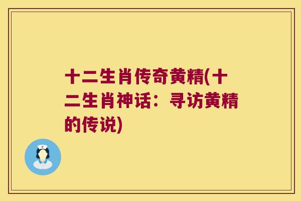 十二生肖传奇黄精(十二生肖神话：寻访黄精的传说)