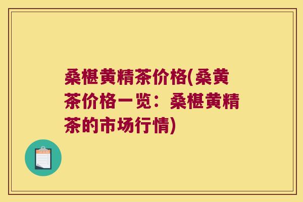 桑椹黄精茶价格(桑黄茶价格一览:桑椹黄精茶的市场行情) 桑椹黄精茶价格(桑黄茶价格一览:桑椹黄精茶的市场行情)