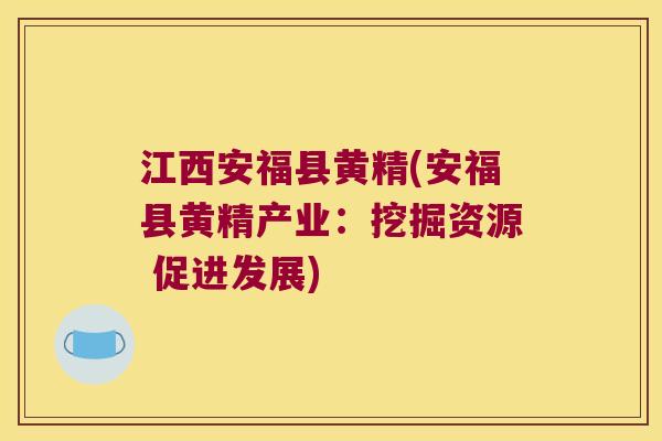江西安福县黄精(安福县黄精产业:挖掘资源 促进发展) 江西安福县黄精(安福县黄精产业:挖掘资源 促进发展)