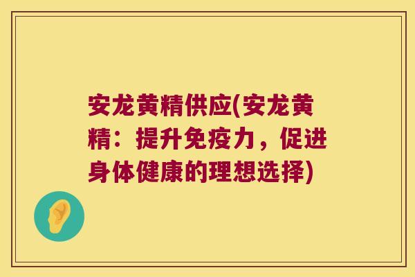安龙黄精供应(安龙黄精:提升力,促进身体健康的理想选择) 安龙黄精供应(安龙黄精:提升力,促进身体健康的理想选择)