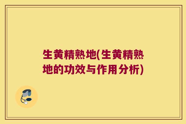 生黄精熟地(生黄精熟地的功效与作用分析)
