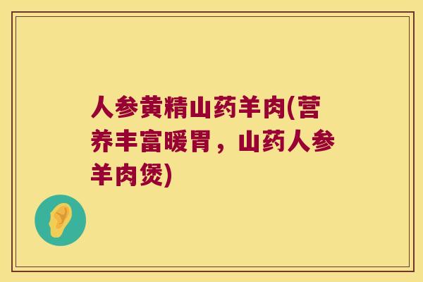 人参黄精山药羊肉(营养丰富暖胃，山药人参羊肉煲)