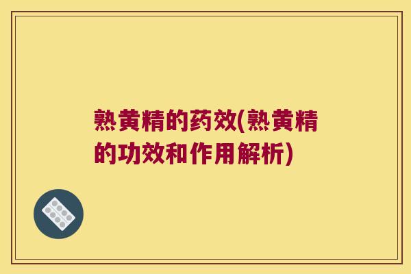 熟黄精的(熟黄精的功效和作用解析) 熟黄精的(熟黄精的功效和作用解析)