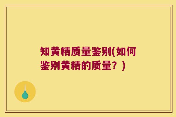 知黄精质量鉴别(如何鉴别黄精的质量？)