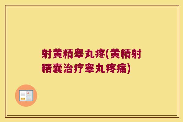射黄精睾丸疼(黄精射精囊睾丸) 射黄精睾丸疼(黄精射精囊睾丸)