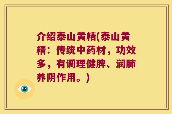 介绍泰山黄精(泰山黄精：传统材，功效多，有调理健脾、润养阴作用。)