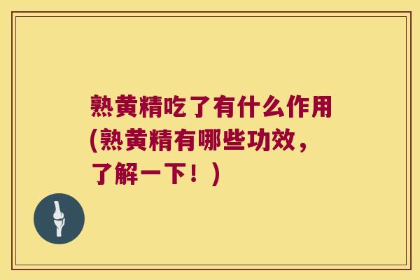 熟黄精吃了有什么作用(熟黄精有哪些功效，了解一下！)