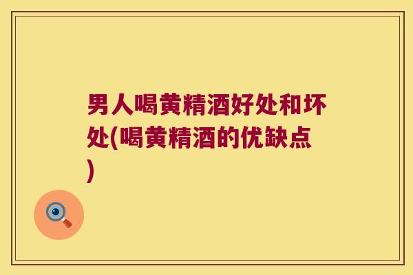 男人喝黄精酒好处和坏处(喝黄精酒的优缺点) 男人喝黄精酒好处和坏处(喝黄精酒的优缺点)