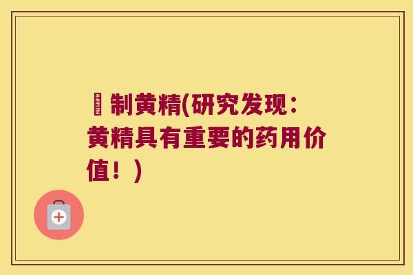 氿制黄精(研究发现:黄精具有重要的药用价值!) 氿制黄精(研究发现:黄精具有重要的药用价值!)