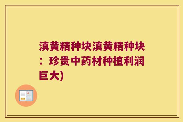 滇黄精种块滇黄精种块：珍贵材种植利润巨大)