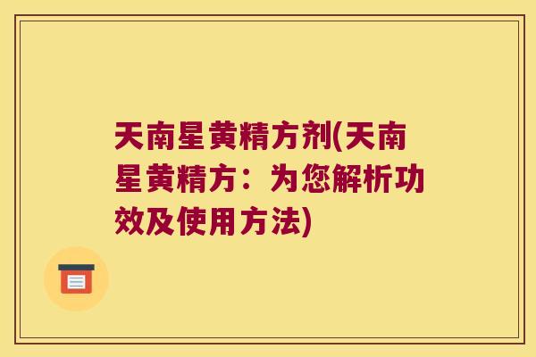 天南星黄精方剂(天南星黄精方:为您解析功效及使用方法) 天南星黄精方剂(天南星黄精方:为您解析功效及使用方法)