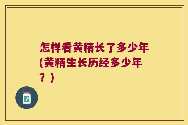 怎样看黄精长了多少年(黄精生长历经多少年?) 怎样看黄精长了多少年(黄精生长历经多少年?)